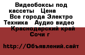 Видеобоксы под кассеты › Цена ­ 999 - Все города Электро-Техника » Аудио-видео   . Краснодарский край,Сочи г.